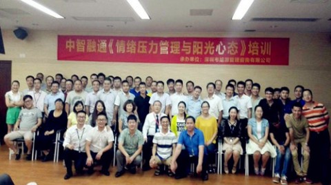 中智融通：情绪压力管理与阳光心态