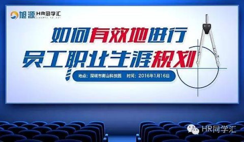 2016人力资源大讲堂《如何有效地进行员工职业生涯规划》