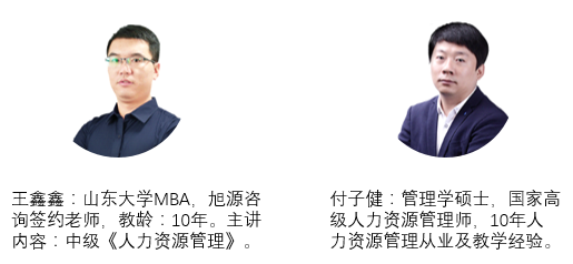 旭源2021年中级经济师人力资源管理师职称认证课程讲师