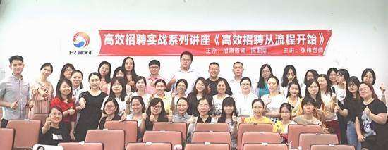《高效招聘从流程开始》大合影 《高效招聘从流程开始》大合影