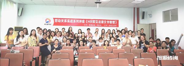旭源《HR常见法律文书管理》大合影